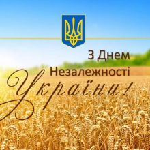 ДЕНЬ НЕЗАЛЕЖНОСТІ УКРАЇНИ