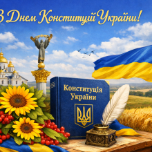 День Конституції України