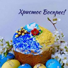 З Великоднем 