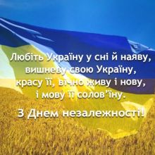 ДЕНЬ НЕЗАЛЕЖНОСТІ УКРАЇНИ