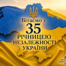З ДЕНЕМ НЕЗАЛЕЖНОСТІ УКРАЇНИ
