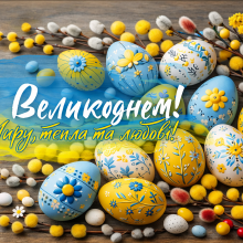 З Великоднем !