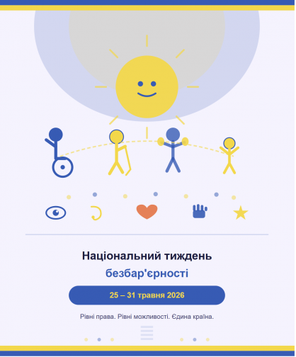 25-31 травня 2026 року – Національний тиждень безбар’єрності