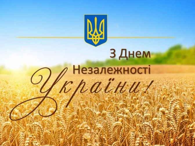 ДЕНЬ НЕЗАЛЕЖНОСТІ УКРАЇНИ